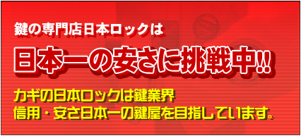 鍵の専門店日本ロックは日本一の安さに挑戦中